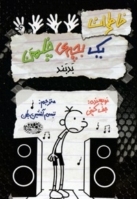 خاطرات یک بچه ی چلمن18-بدبند